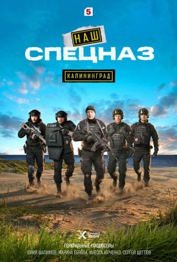 Наш спецназ. Калининград (2025)